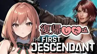 THE FIRST DESCENDANT [PS5]もっと強くなりたいなぁ😆#TFD#参加型#LIVE