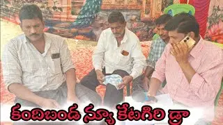 2026కంది బండ 💥  న్యూ కేటగిరి విభాగం డ్రా