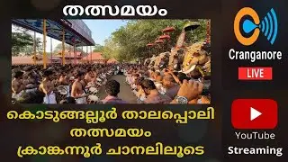 🔴LIVE :DAY 4 [ 17-01-2025] - Kodungallur Thalappoli 2025 - കൊടുങ്ങല്ലൂർ താലപ്പൊലി മഹോത്സവം Live