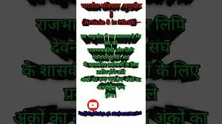 भारतीय संविधान अनुच्छेद 8(Article 8 in Hindi) #youtubeshorts #gkinhindi #gkquiz #shorts