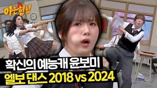 [스페셜 클립] 아무도 '나비서'를 막을 수 없어🔥 더 공격적으로 돌아온 윤보미의 파격 엘보 댄스♪ | 아는 형님 431회 | JTBC 240427 방송