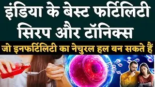 ये फर्टिलिटी Tonics मां बनने में बहुत मदद करते है - PCOS, Weak Uterus, Irregular Periods सही होगा ?