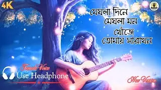 মেঘলা দিনে মেঘলা মন | Meghla Dine Meghla Mon | Bengali Romantic Song | AI Voice | New Version 2026