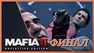 НЕОЖИДАННЫЙ КОНЕЦ🔪 Mafia 2 #17 