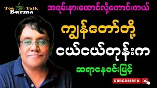 ကျွန်တော်တို့ ငယ်ငယ်တုန်းက (ဆရာနေဝင်းမြင့်) #စာအုပ်စာပေ #motivation #စာပေ