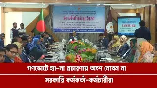 গণভোটে হ্যাঁ&ndash;না প্রচারণায় অংশ নেবেন না সরকারি কর্মকর্তা-কর্মচারীরা | GonoVote | Uttara Protidin
