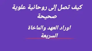 أسرع ورد للوصول للروحانية العلوية والعهد الصحيح