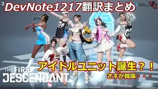 【TFD】12月17日最新情報！DevNote翻訳まとめ【The First Descendant】