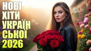 ШИКАРНІ УКРАЇНСЬКІ ПІСНІ🔥 НОВИНКИ ТА ХІТИ УКРАЇНСЬКОЇ МУЗИКИ💛💙