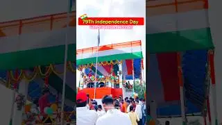 79thindependenceday celebration in Motihari #gandhimaidanmotihari #bihar #79thindependenceday