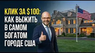Клик за 100 $ или банкротство: Как работает реклама в элитных районах Америки