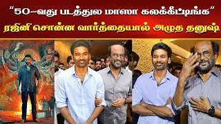 50-வது படத்துல மாஸா கலக்கீட்டிங்க- Rajinikanth சொன்ன வார்த்தையால் அழுத Dhanush | Raayan Reaction