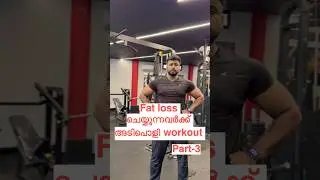 🔥fat loss ചെയ്യുന്നവർക്ക് അടിപൊളി workout🔥 #dilshadfitness #workout