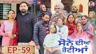 ਸੋਨੇ ਦੀਆਂ ਰੋਟੀਆਂ (59) SONE DIAN ROTIYAAN (59) #amandhillon #punjabishortvideos #punjabiwebserie2026