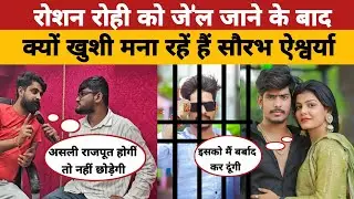 रोशन रोही को जे'ल जाने से क्यों खुश हैं सौरभ एश्वर्या @Aajkabiharlive