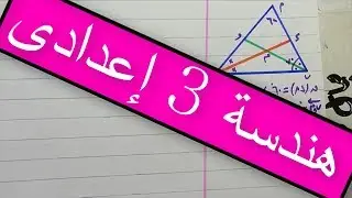 حالات الشكل الرباعي الدائري هندسة للصف الثالث الاعدادي الترم الثاني الجزء  الثاني( 1 )