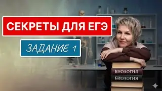 ЕГЭ биология. Задание №1 лайфхаки решения