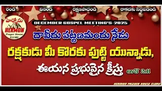 DECEMBER GOSPEL MEETING'S|| DAY-24 || 26th DEC 2025 || Bro. HANOK || HERMON ELURU