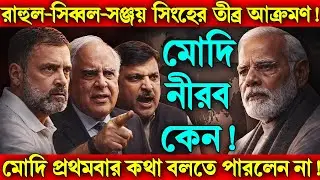 রাহুল–সিব্বাল–সঞ্জয় সিংহের তীব্র আক্রমণ! মোদি প্রথমবার কথা বলতে পারলেন না!