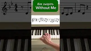 Как сыграть на пианино Eminem Without Me #pianotutorial #ноты #piano #music #eminem #withoutme