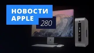 Новости Apple, 280 выпуск: новые Mac в России и iPhone SE 2
