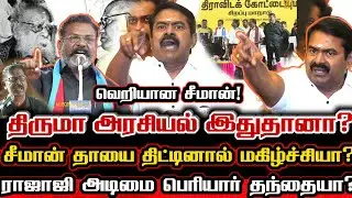 சீமான் தாயை திட்டியதை ரசித்த திருமா! ஆவேசமான சீமான் கேள்வி! Seeman Angry Question To Thirumavalavan