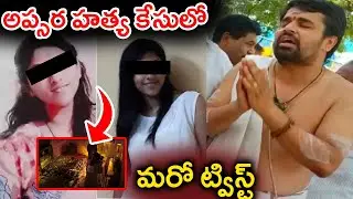 Breaking News: Apsara incident Case Accused Sai Krishna