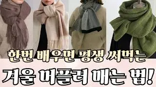 밋밋한 옷도 명품되는 머플러매는법