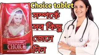 Choice tablet full review in bangla, uses, price, side side effects