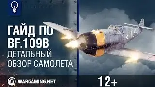 Гайд по Bf.109B