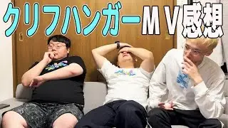 爆速クリフハンガーMV観賞感想