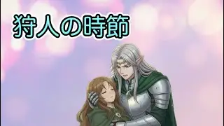 ファンタジー小説【狩人の時節】第２５話　戦闘