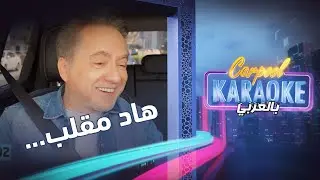 كاربول كاريوكي بالعربي | شاهد حبيبي وأنا خابزه بين مروان خوري وزوجته ندى رمال
