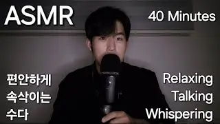 ASMR RELAXING VOICE OF TALKING / 편안한 수다와 속삭임 / 40 MINUTES