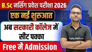 BSc Nursing 2026 सरकारी कॉलेज में Free Admission कैसे लें ? | अब सरकारी कॉलेज में 100% सीट पक्का