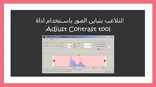 Image Processing: Adjust Contrast tool | المعالجة الصورية : التلاعب بتباين الصور باستخدام اداة