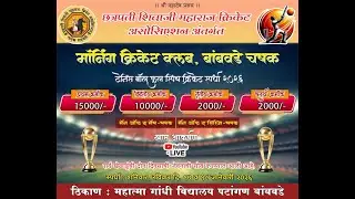 FINAL DAY || MORNING CRICKET CLUB, BAMBVADE CHASHAK || 2026 ||