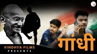 Gandhi | Vindhya Films | 2 October | Gandhi Jayanti | Naveen Tiwari | Ambar Tripathi