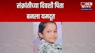 Nagpur - Makar Sankranti दिवशी पिता बनला यमदूत