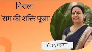 राम की शक्ति पूजा /(भाग-1) Ram Ki Shakti Pooja