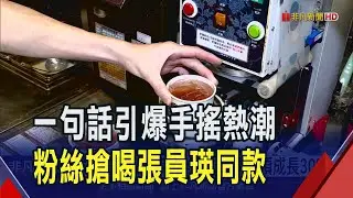 張員瑛指名喝這款! 知名連鎖手搖掀搶購潮 九層塔入茶! 連鎖手搖復刻台味搶消暑商機｜非凡財經新聞｜20250603