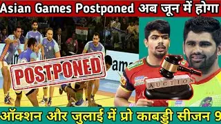 Asian Games Postponed /  PKL 9 Auction and starting date released /PKl 9 starting date release /