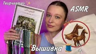 ASMR | Вышивка крестиком ✖️ | Показываю свои работы🪡 Наборы для вышивки🖼️