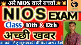 NIOS Exam Today News || NIOS Exam Cancel Latest News || CBSE Latest News || NIOS Update || #shorts