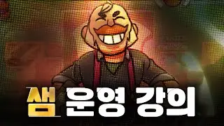 샘 골드 3의 샘 강의 [브롤스타즈]