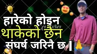 हारेको होइन , थाकेको होइन सँगर्ष जारी नै छ ❤️‍🩹| 