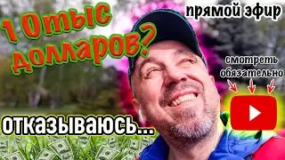 Отказался от 10тыс долл... реальный случай // теперь жалею