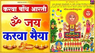 करवा चौथ 2025 - करवा चौथ आरती - ॐ जय करवा मैया - Karwa Mata Ki Aarti - Om Jai Karwa Maiya Aarti