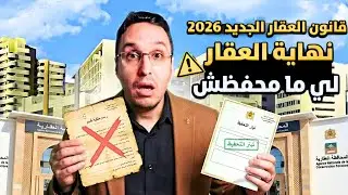 قانون العقار الجديد 2026 بالمغرب نهاية العقار الغير محفظ والسيبة في البيع والشراء