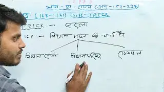 Article 168–171 | राज्य विधानमंडल | BPSC TRE 4.0 AEDO & Daroga | एक ट्रिक में All Competitive Exams